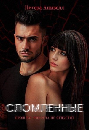 Анивелл Нигера - Сломленные