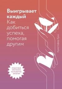 Кукк Кристофер - Выигрывает каждый