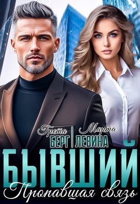 Левина Марта, Берг Грета - Бывший. Пропавшая связь
