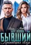 Левина Марта, Берг Грета - Бывший. Пропавшая связь
