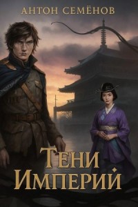 Тени Империй