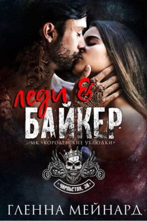 Мейнард Гленна - Леди и байкер