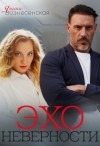 Вознесенская Янина - Эхо неверности