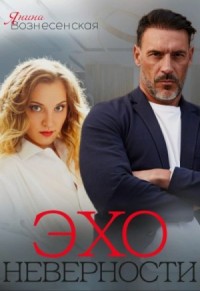 Эхо неверности