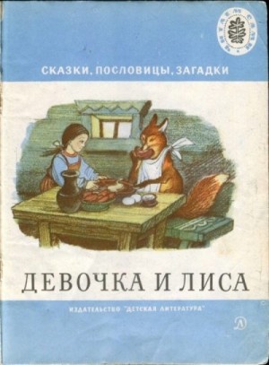 Толстой Лев, Ушинский Константин, Толстой Алексей, Кузнецов Иван, Булатов Михаил, Капица Ольга - Девочка и лиса