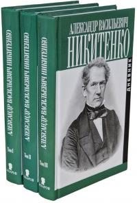 Никитенко Александр - Дневник. Том II. 1856–1864 гг.