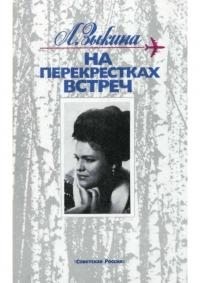 Зыкина Людмила - На перекрестках встреч: Очерки