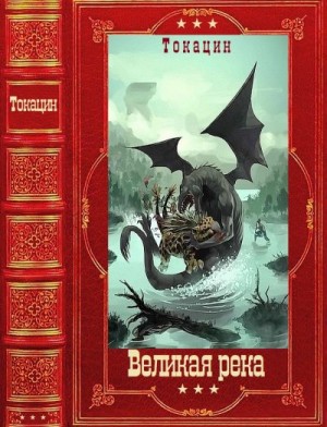 Токацин - Великая река. Книги 1-8