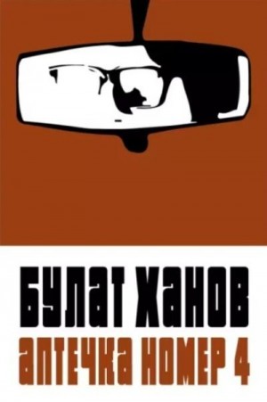 Ханов Булат - Аптечка номер 4