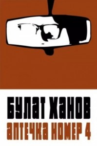 Аптечка номер 4