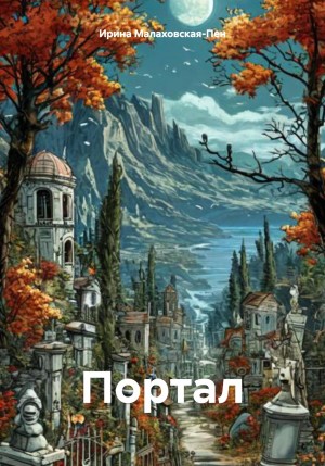 Малаховская-Пен Ирина - Портал