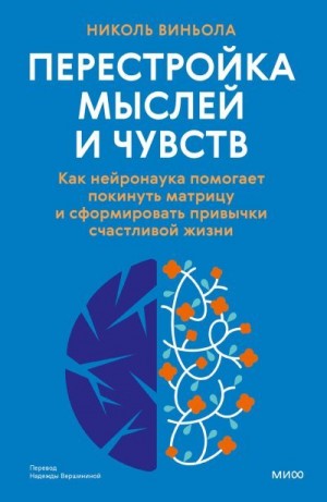 Виньола Николь - Перестройка мыслей и чувств