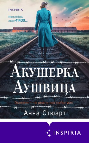 Стюард Анна - Акушерка Аушвица. Основано на реальных событиях