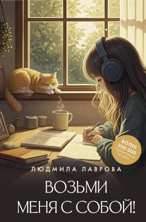 Лаврова Людмила - Возьми меня с собой!