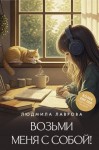 Лаврова Людмила - Возьми меня с собой!