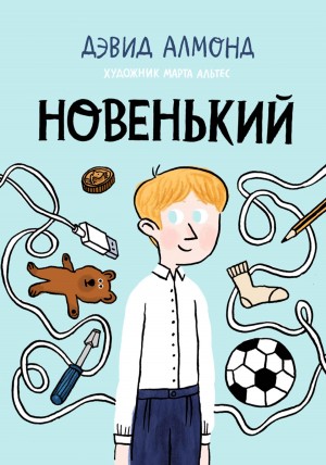 Алмонд Дэвид - Новенький