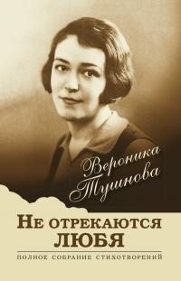 Тушнова Вероника - Не отрекаются любя. Полное собрание стихотворений