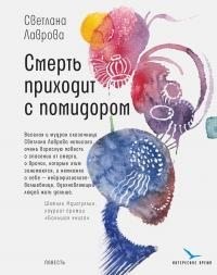 Лаврова Светлана - Смерть приходит с помидором