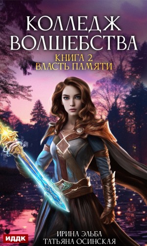 Эльба Ирина, Осинская Татьяна - Власть памяти