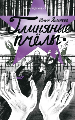 Яковлева Юлия - Глиняные пчелы