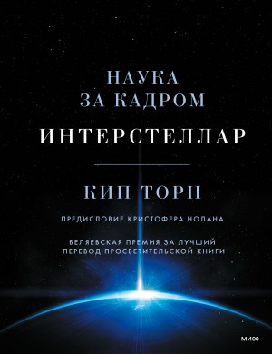 Торн Кип - Интерстеллар: наука за кадром