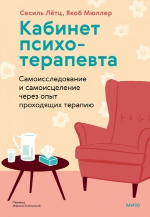 Лётц Сесиль, Мюллер Якоб - Кабинет психотерапевта