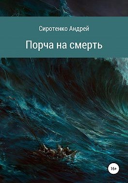 Сиротенко Андрей - Порча на смерть