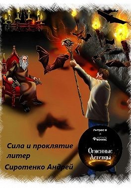 Сиротенко Андрей - Сила и проклятие литер