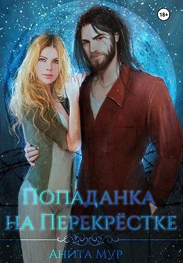 Мур Анита - Попаданка на Перекрёстке