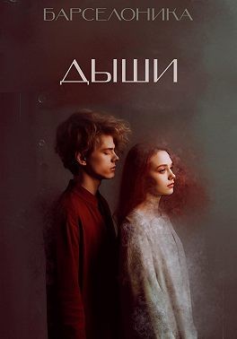 Барселоника - Дыши