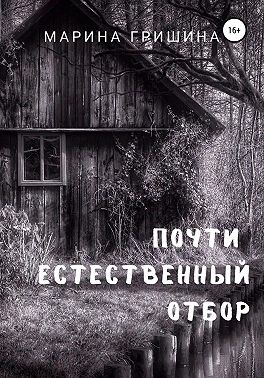 Гришина Марина - Почти естественный отбор