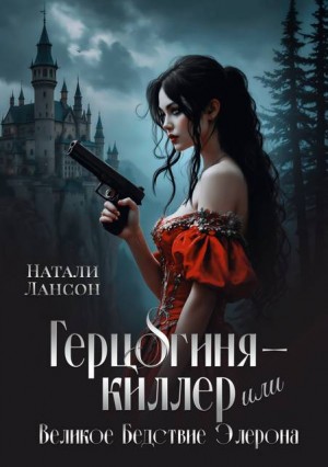 Лансон Натали - Герцогиня-киллер, или Великое Бедствие Элерона