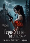 Лансон Натали - Герцогиня-киллер, или Великое Бедствие Элерона
