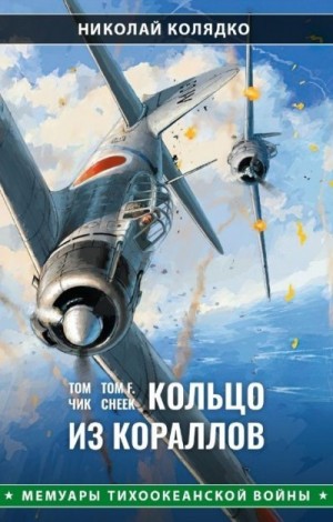 Колядко Николай - Том Чик: Кольцо из кораллов