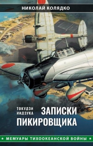 Колядко Николай - Такудзи Иидзука: Записки пикировщика
