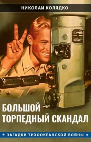 Колядко Николай - Большой торпедный скандал