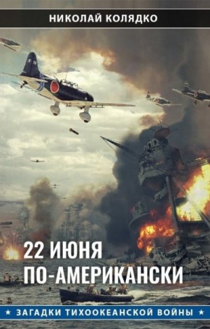 Колядко Николай - 22 июня по-американски