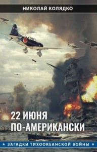 22 июня по-американски