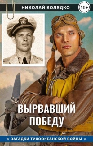 Колядко Николай - Вырвавший победу
