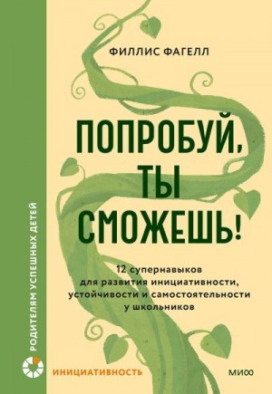 Фагелл Филлис - Попробуй, ты сможешь!