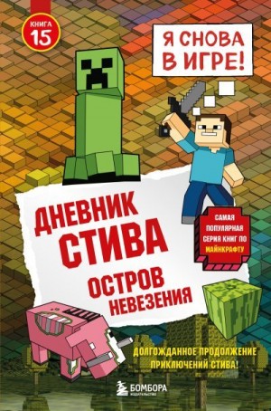 Family Minecraft - Остров невезения