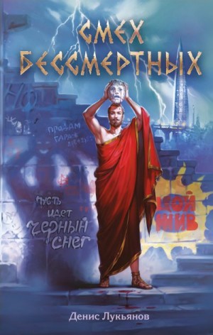 Лукьянов Денис - Смех бессмертных