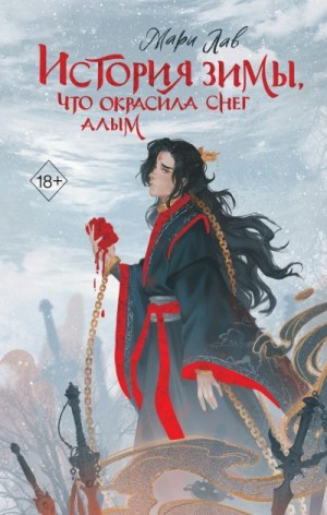 Лаврук Марина - История зимы, что окрасила снег алым