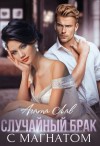 Лав Агата - Случайный брак с магнатом