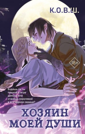 К.О.В.Ш. - Хозяин моей души