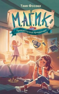 Принцесса под прикрытием