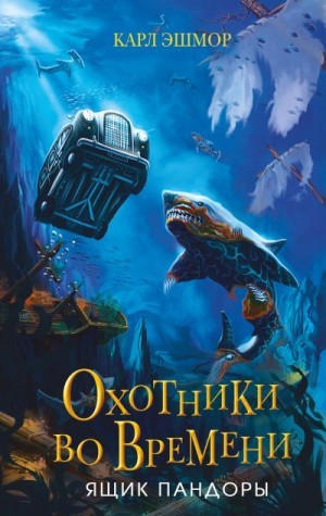 Эшмор Карл - Ящик Пандоры