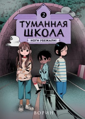 Ворин - Ноги убежали!