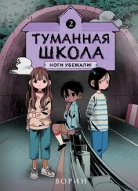 Ноги убежали!
