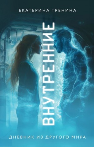 Тренина Екатерина - Внутренние. Дневник из другого мира